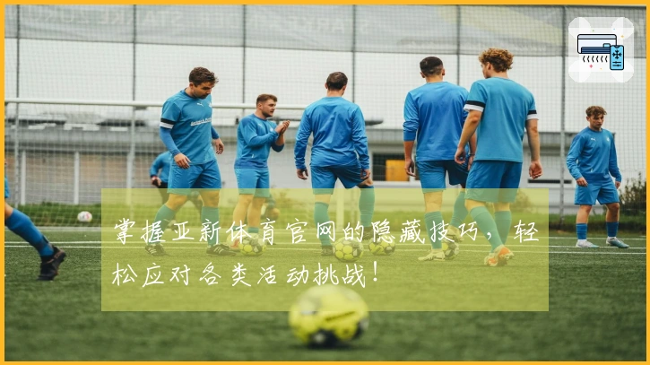 掌握亚新体育官网的隐藏技巧，轻松应对各类活动挑战！