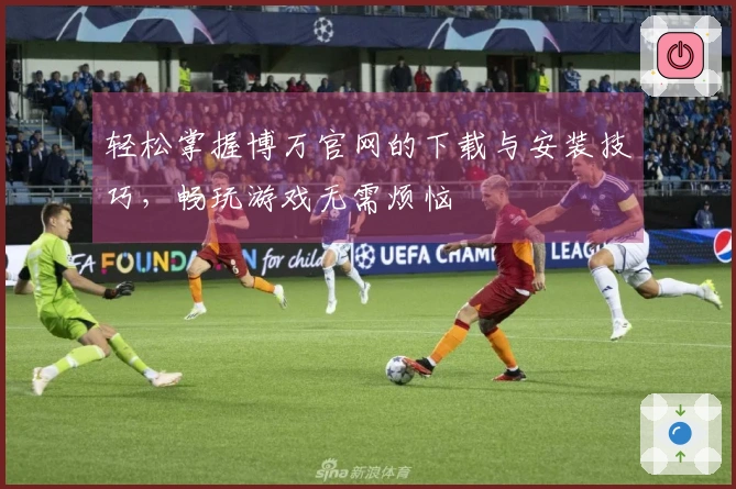 轻松掌握博万官网的下载与安装技巧，畅玩游戏无需烦恼